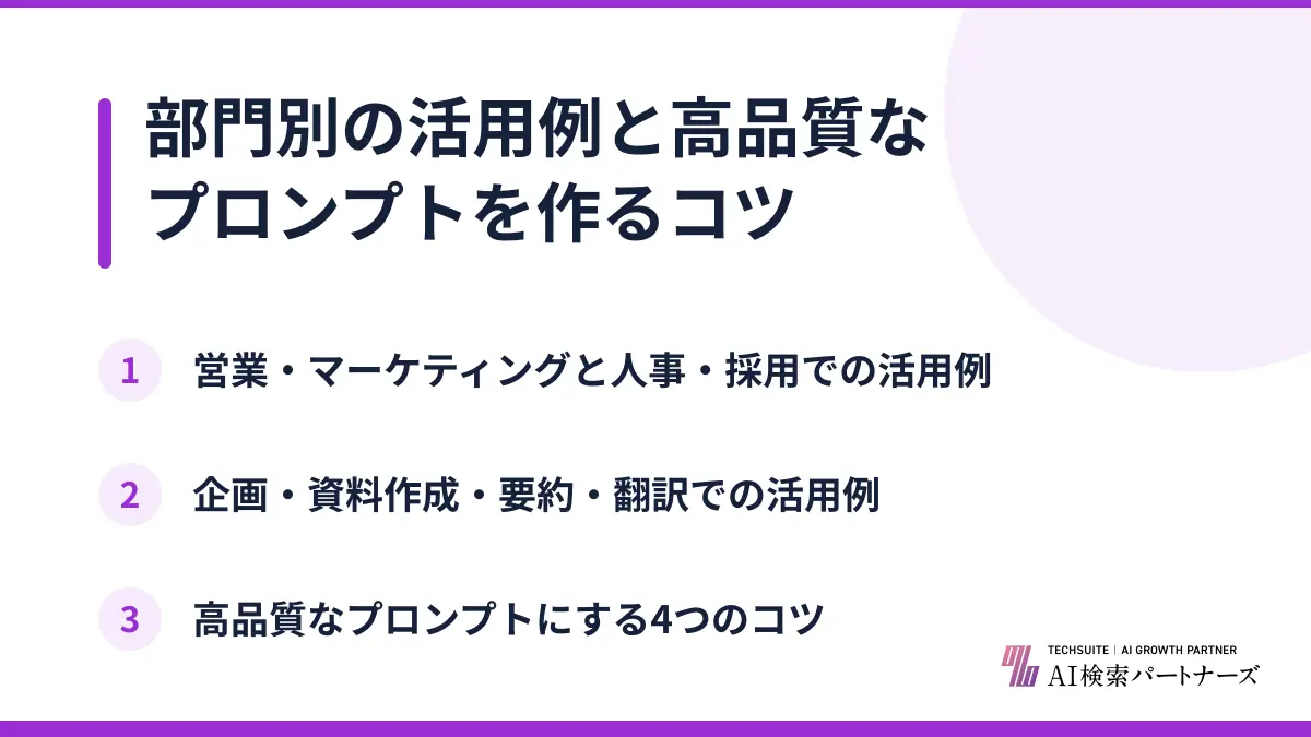 部門別の活用例と高品質なプロンプトを作るコツ