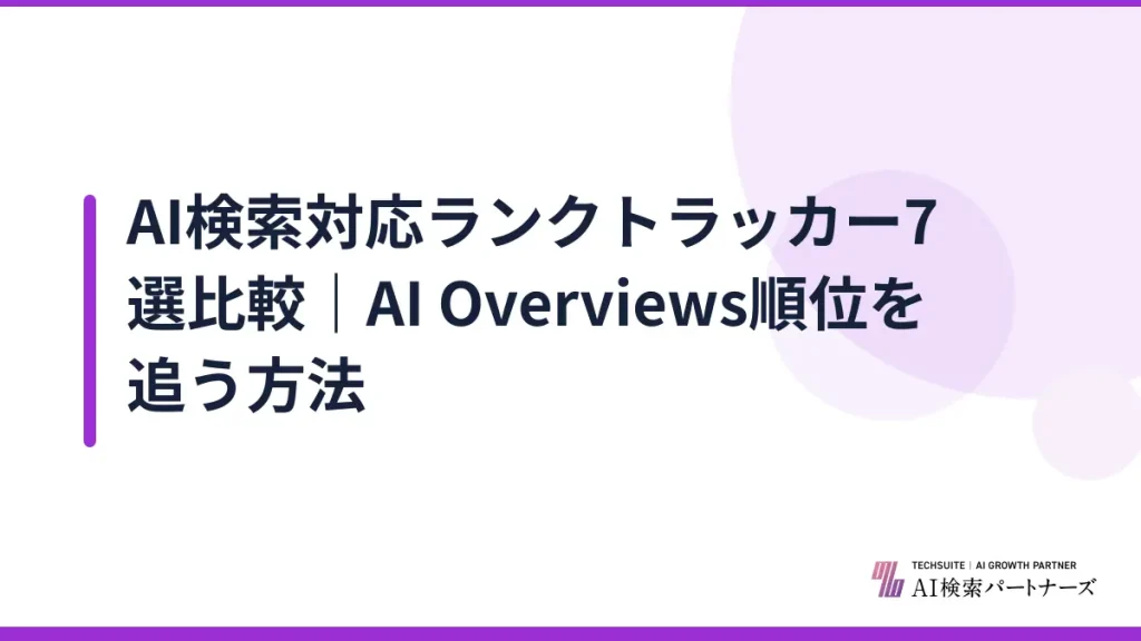 AI検索対応ランクトラッカー7選比較｜AI Overviews順位を追う方法