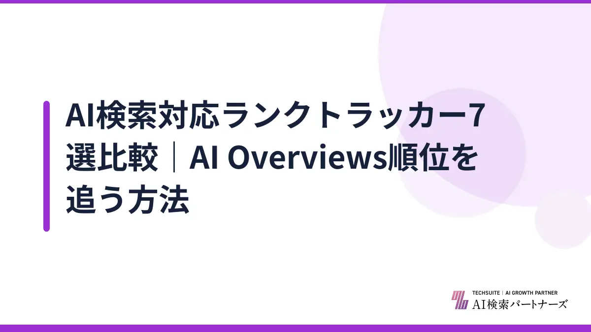 AI検索対応ランクトラッカー7選比較｜AI Overviews順位を追う方法