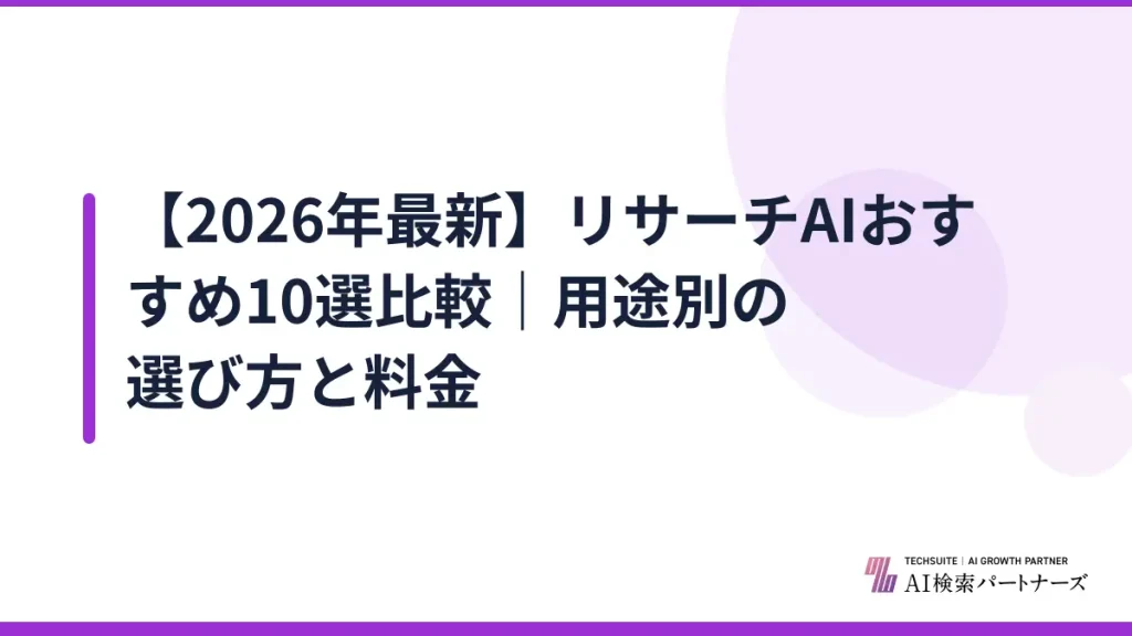 【2026年最新】リサーチAIおすすめ10選比較｜用途別の選び方と料金