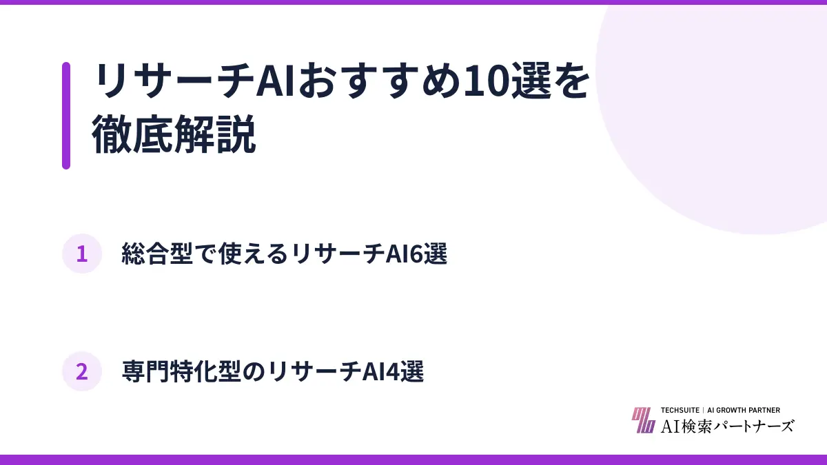 リサーチAIおすすめ10選を徹底解説