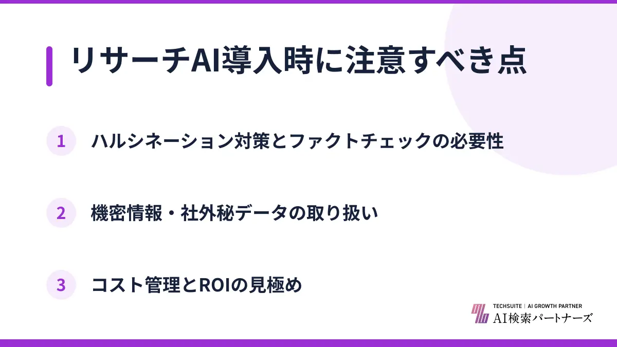 リサーチAI導入時に注意すべき点