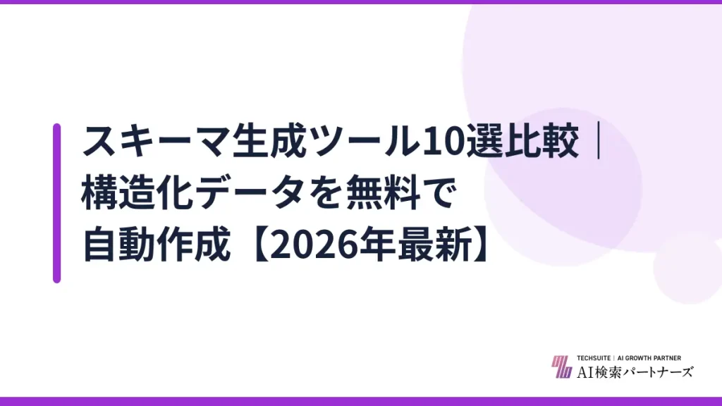 スキーマ生成ツール10選比較｜構造化データを無料で自動作成【2026年最新】