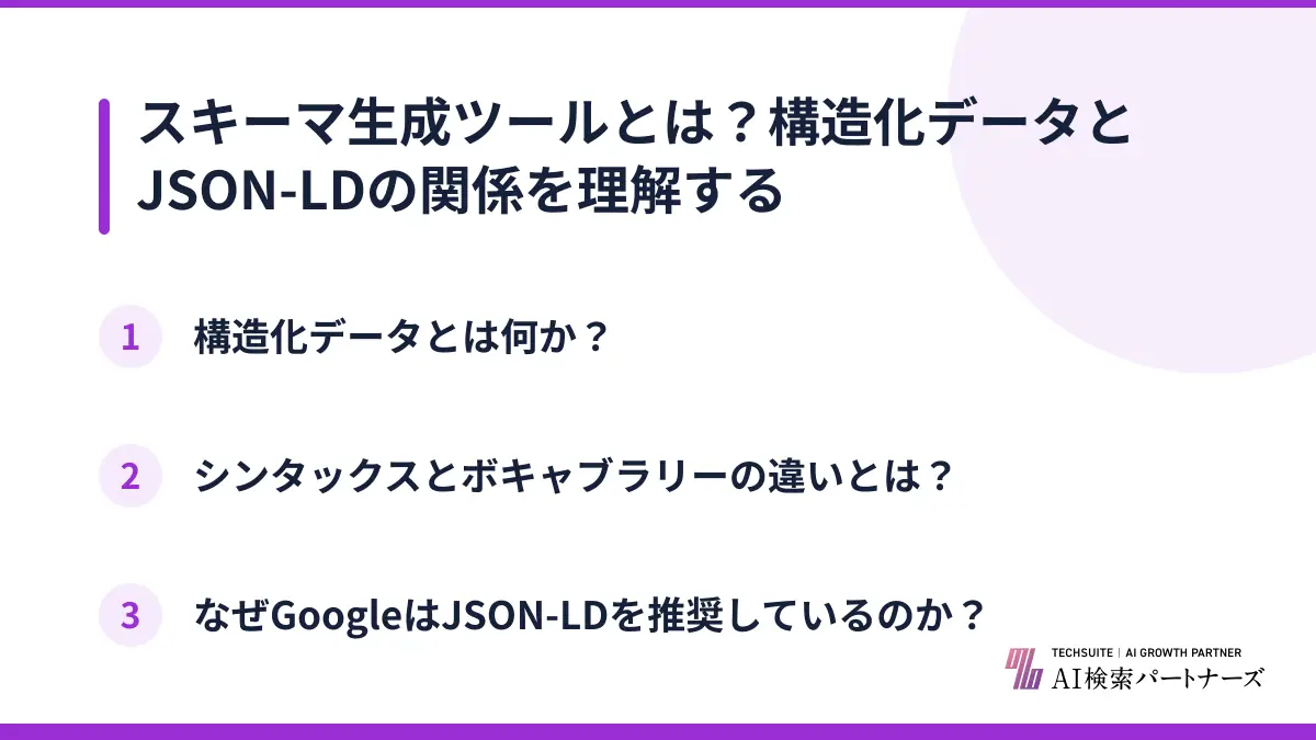 スキーマ生成ツールとは?構造化データとJSON-LDの関係を理解する