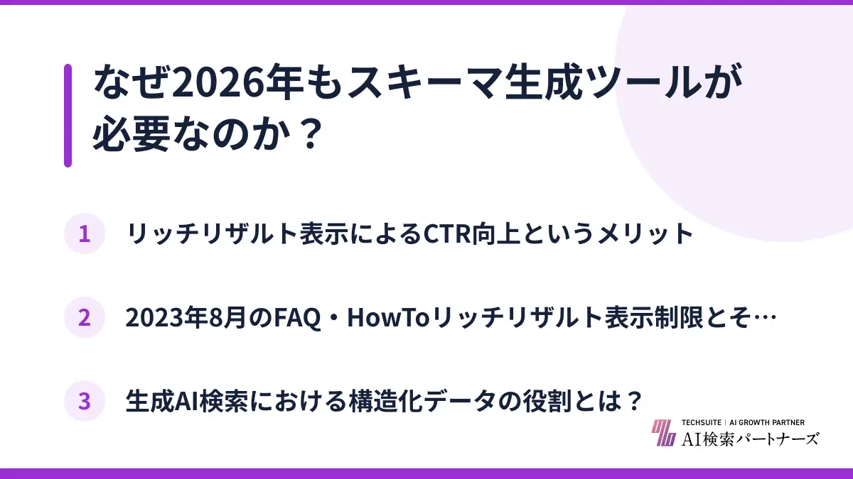 なぜ2026年もスキーマ生成ツールが必要なのか?