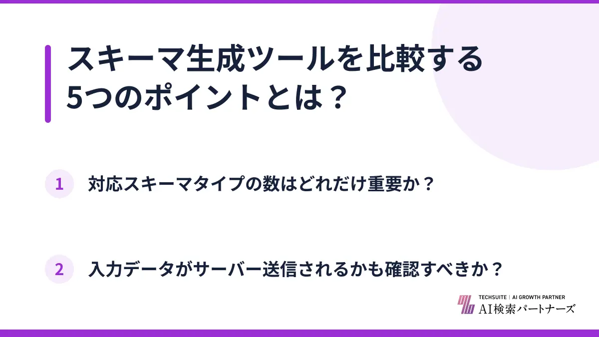 スキーマ生成ツールを比較する5つのポイントとは?