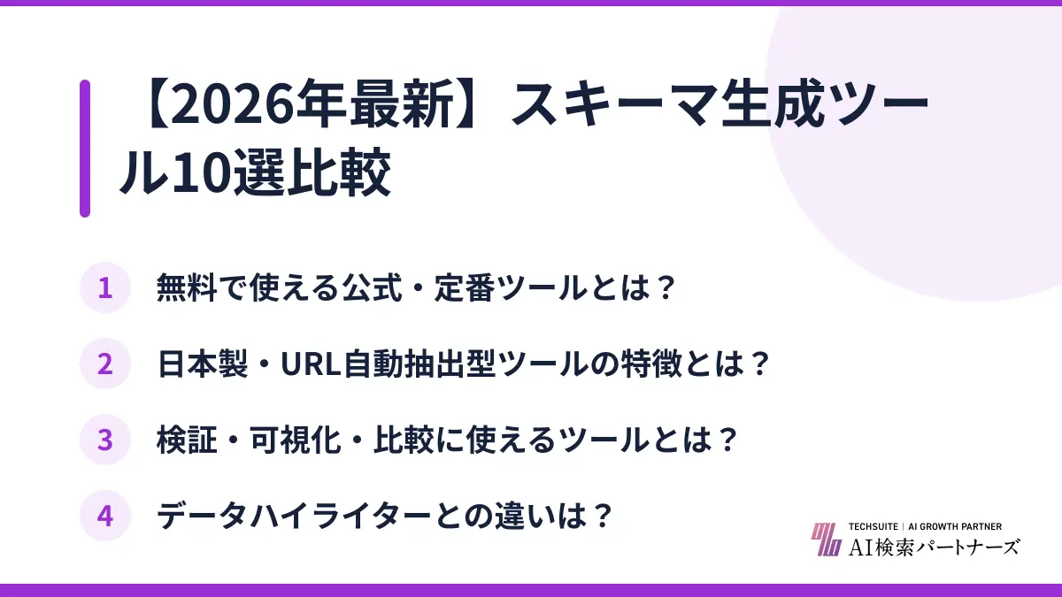 【2026年最新】スキーマ生成ツール10選比較