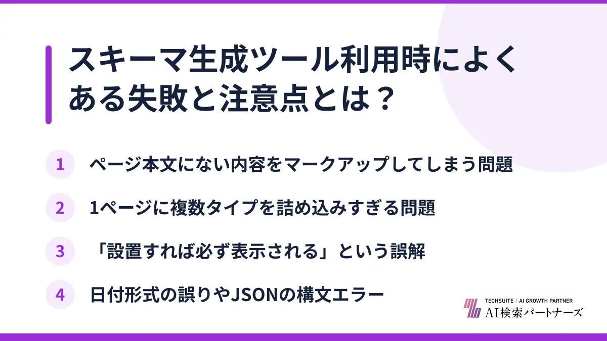 スキーマ生成ツール利用時によくある失敗と注意点とは?