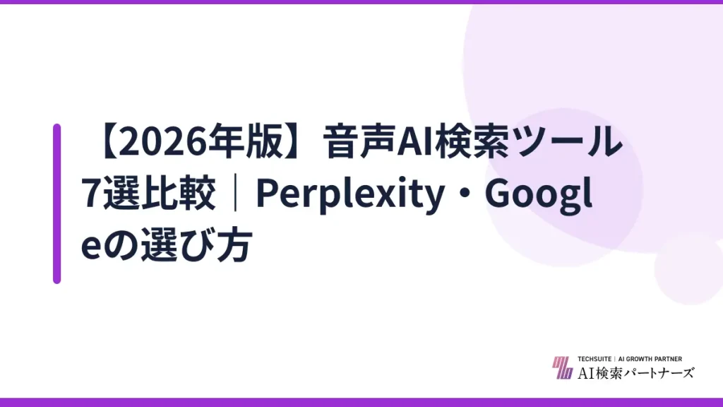 【2026年版】音声AI検索ツール7選比較｜Perplexity・Googleの選び方