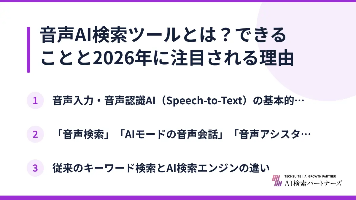 音声AI検索ツールとは？できることと2026年に注目される理由