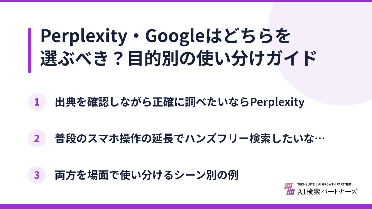 Perplexity・Googleはどちらを選ぶべき？目的別の使い分けガイド