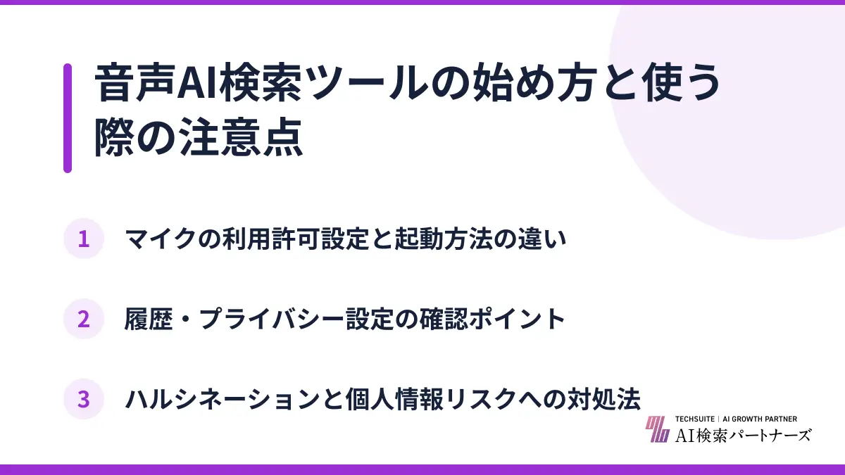 音声AI検索ツールの始め方と使う際の注意点