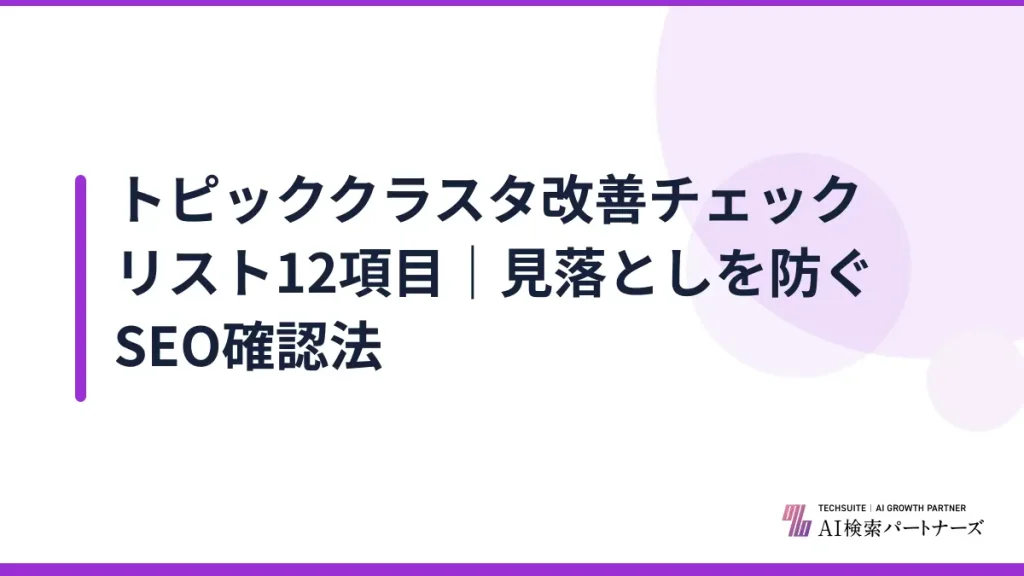 トピッククラスタ改善チェックリスト12項目｜見落としを防ぐSEO確認法