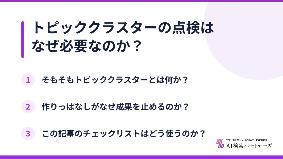 トピッククラスターの点検はなぜ必要なのか？