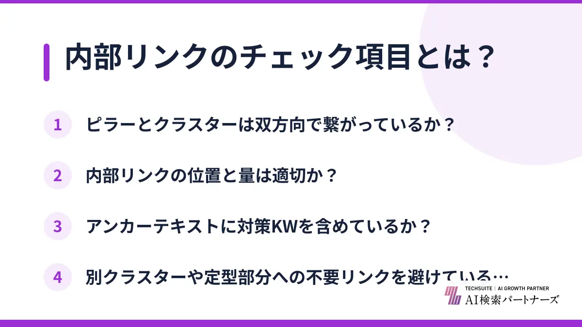 内部リンクのチェック項目とは？
