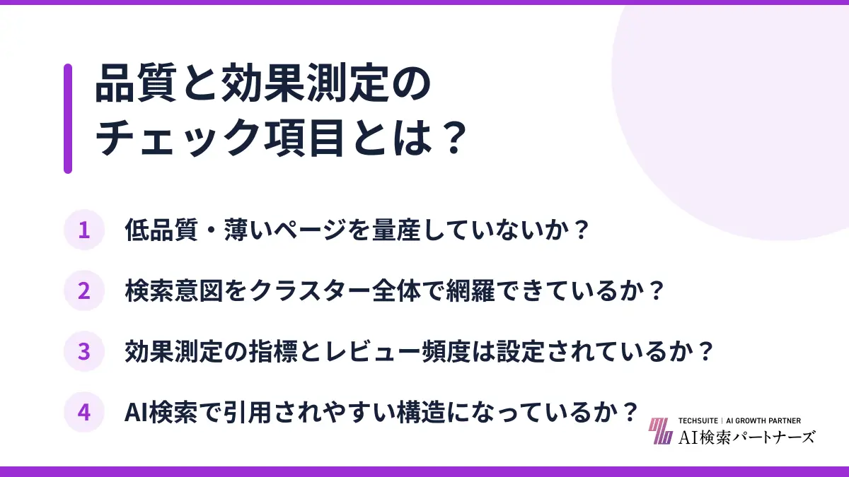 品質と効果測定のチェック項目とは？