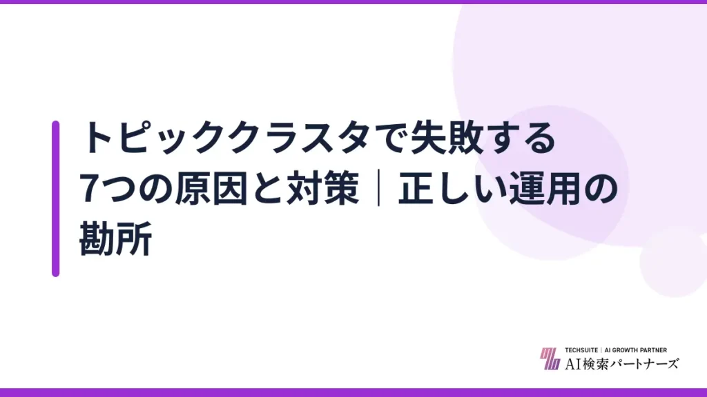 トピッククラスタで失敗する7つの原因と対策｜正しい運用の勘所