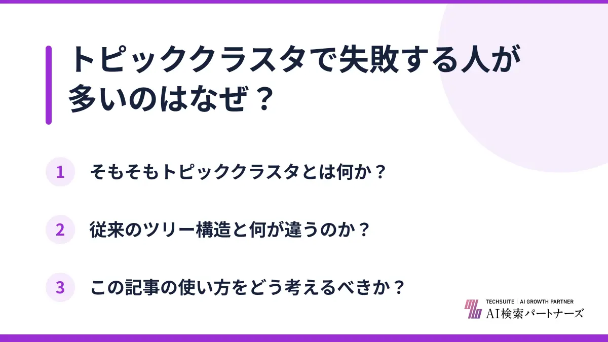 トピッククラスタで失敗する人が多いのはなぜ？