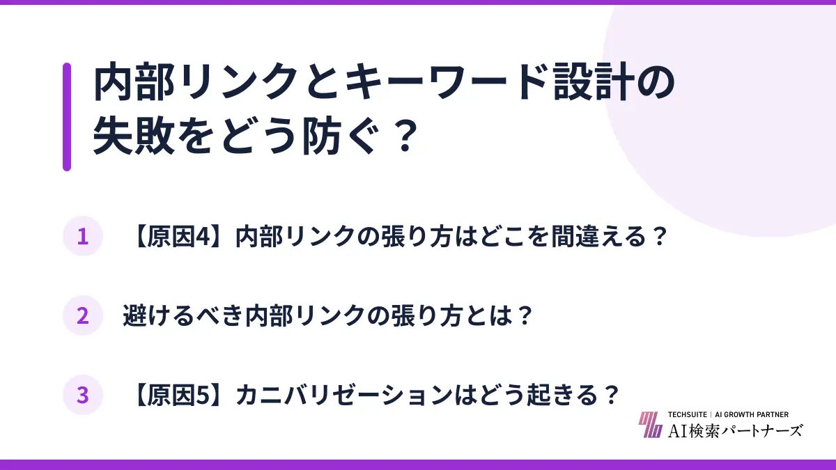 内部リンクとキーワード設計の失敗をどう防ぐ？