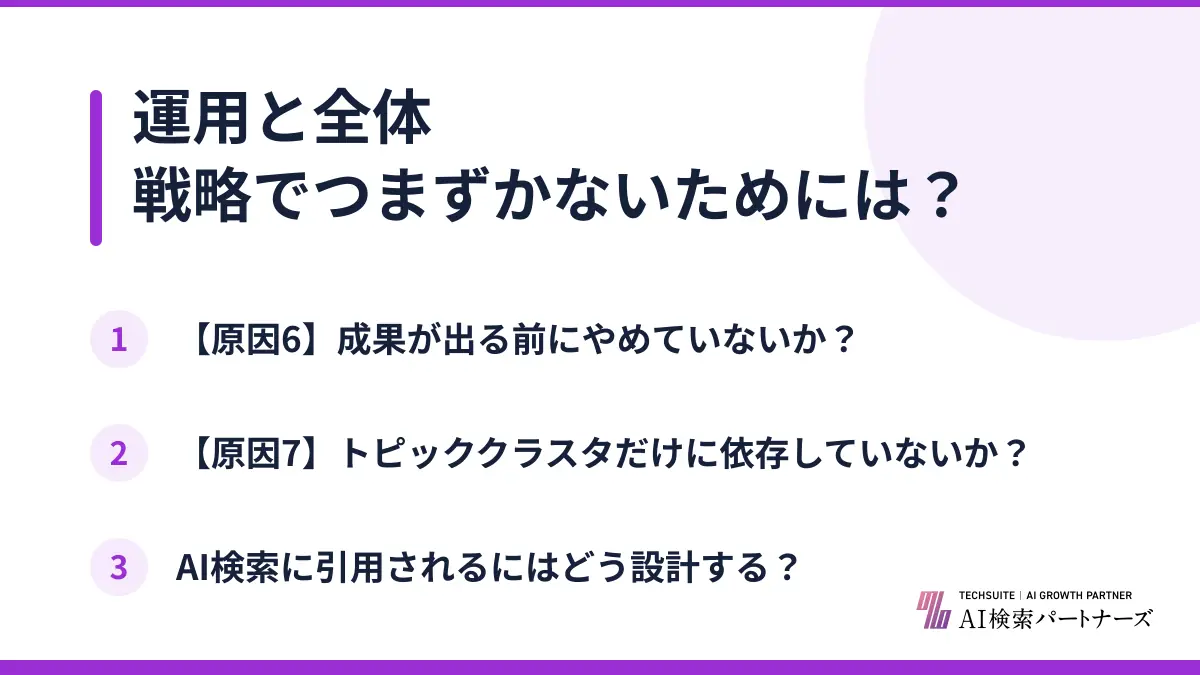 運用と全体戦略でつまずかないためには？