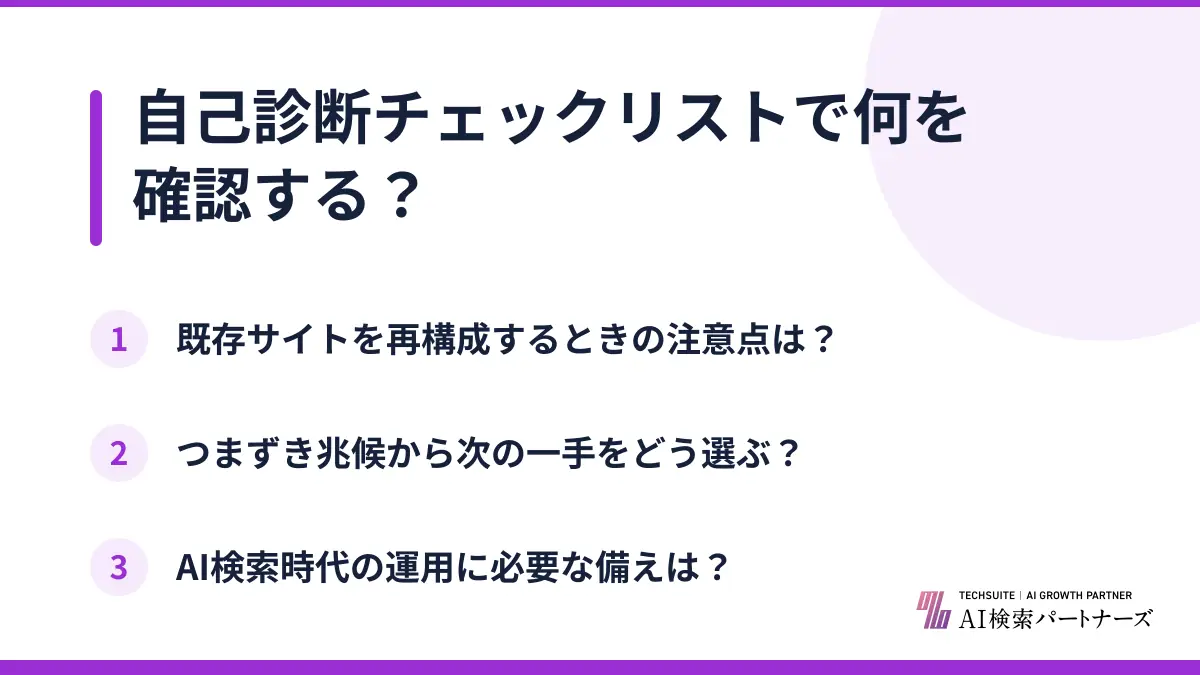 自己診断チェックリストで何を確認する？