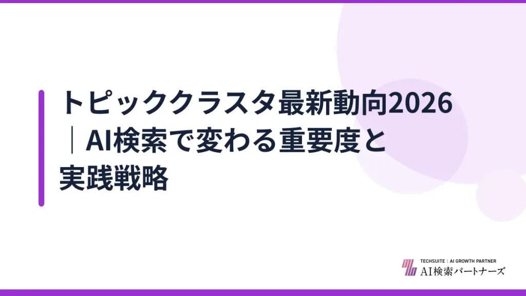 トピッククラスタ最新動向2026｜AI検索で変わる重要度と実践戦略
