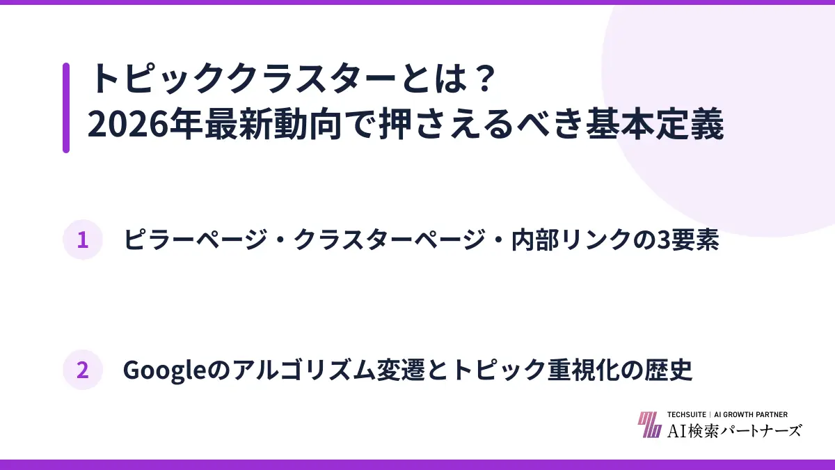 トピッククラスターとは？2026年最新動向で押さえるべき基本定義