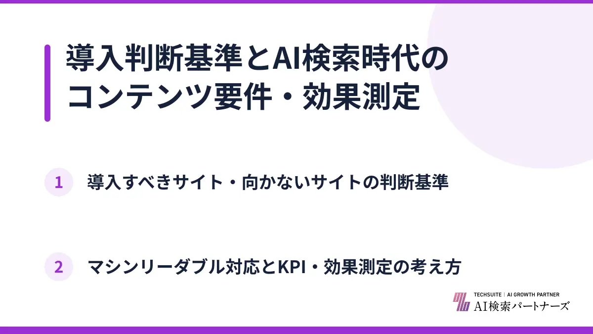 導入判断基準とAI検索時代のコンテンツ要件・効果測定
