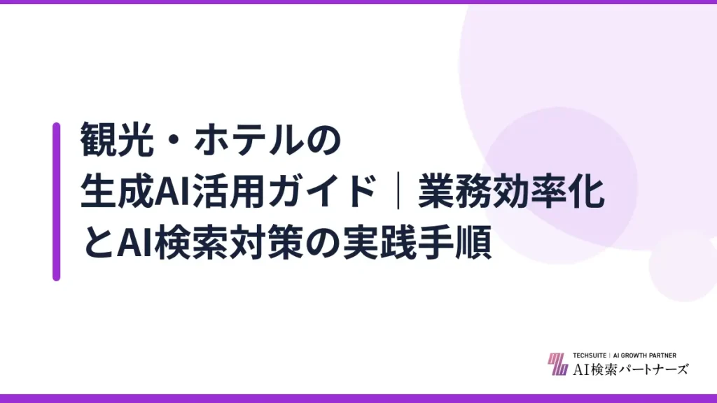 観光・ホテルの生成AI活用ガイド｜業務効率化とAI検索対策の実践手順
