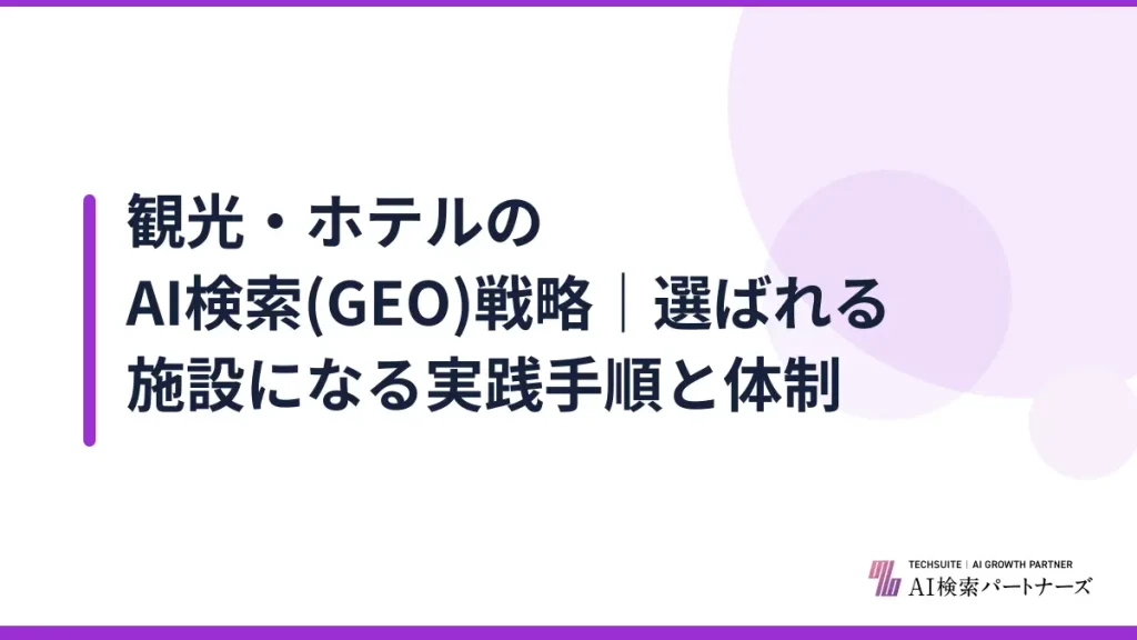 観光・ホテルのAI検索(GEO)戦略｜選ばれる施設になる実践手順と体制