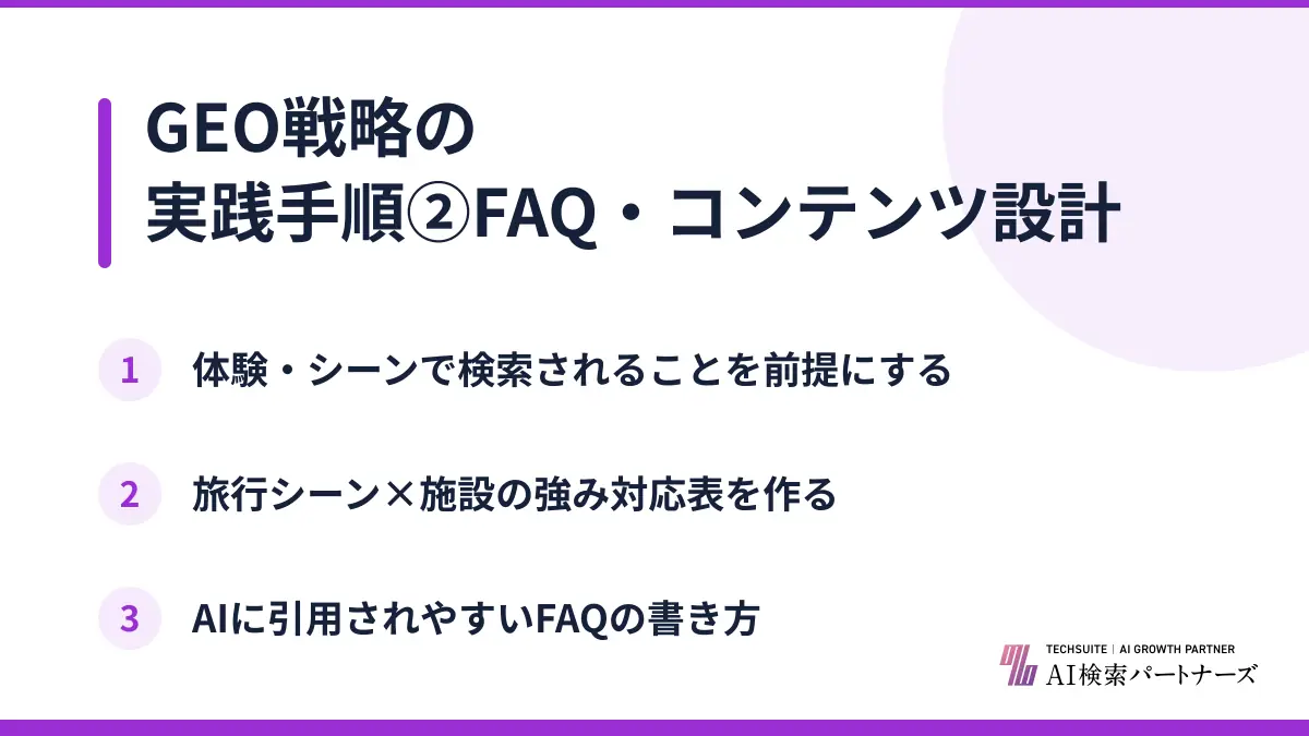 GEO戦略の実践手順②FAQ・コンテンツ設計