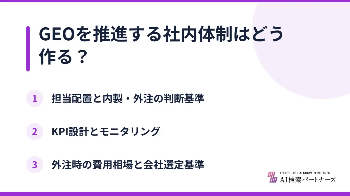 GEOを推進する社内体制はどう作る？
