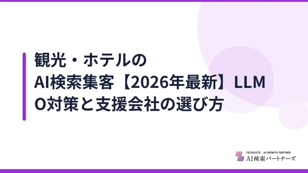 観光・ホテルのAI検索集客【2026年最新】LLMO対策と支援会社の選び方