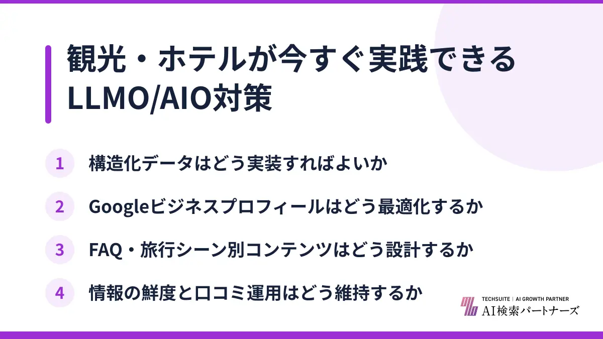 観光・ホテルが今すぐ実践できるLLMO/AIO対策