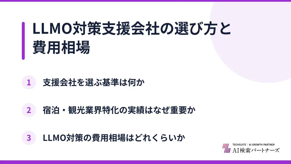 LLMO対策支援会社の選び方と費用相場