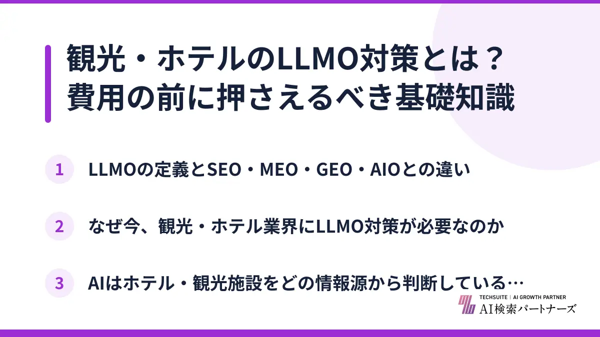 観光・ホテルのLLMO対策とは?費用の前に押さえるべき基礎知識