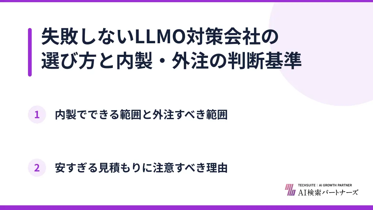 失敗しないLLMO対策会社の選び方と内製・外注の判断基準
