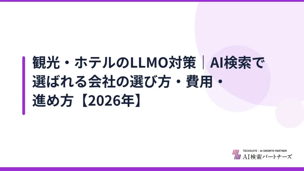 観光・ホテルのLLMO対策｜AI検索で選ばれる会社の選び方・費用・進め方【2026年】