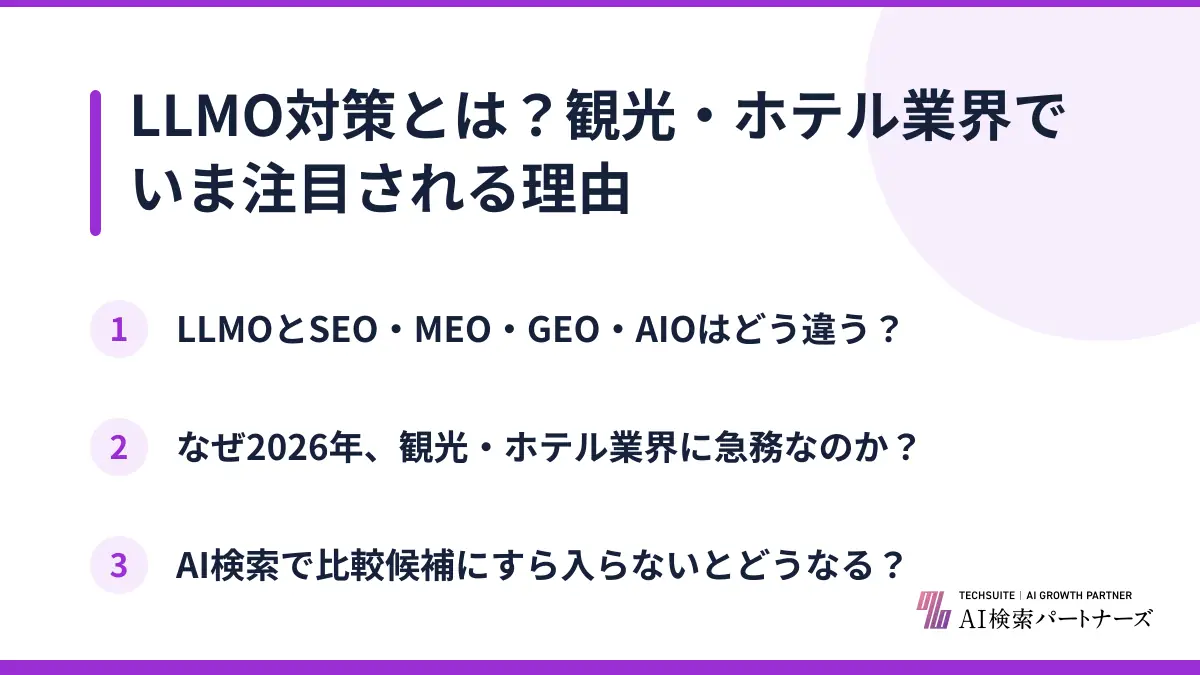 LLMO対策とは？観光・ホテル業界でいま注目される理由