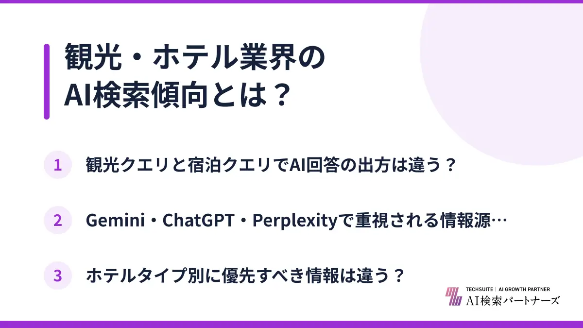 観光・ホテル業界のAI検索傾向とは？