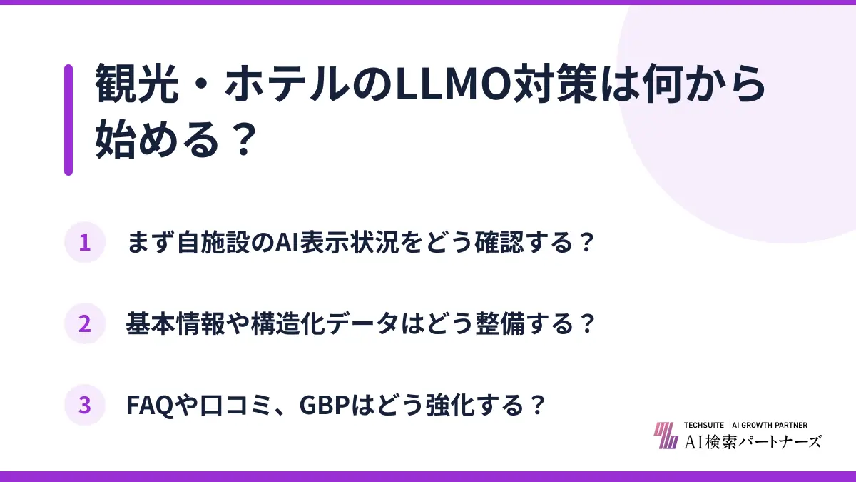 観光・ホテルのLLMO対策は何から始める？