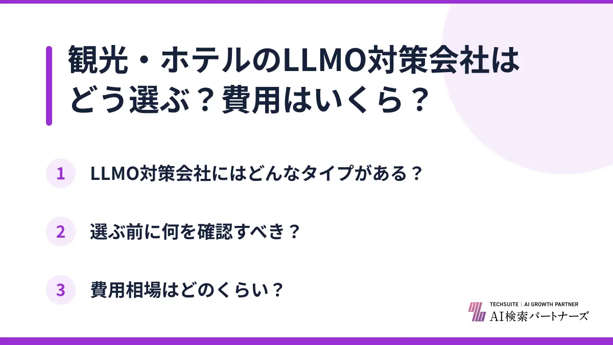 観光・ホテルのLLMO対策会社はどう選ぶ？費用はいくら？