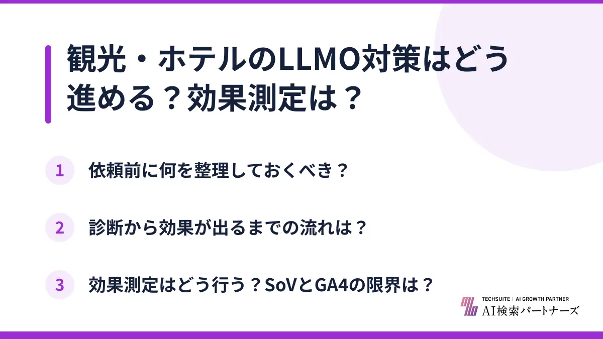 観光・ホテルのLLMO対策はどう進める？効果測定は？