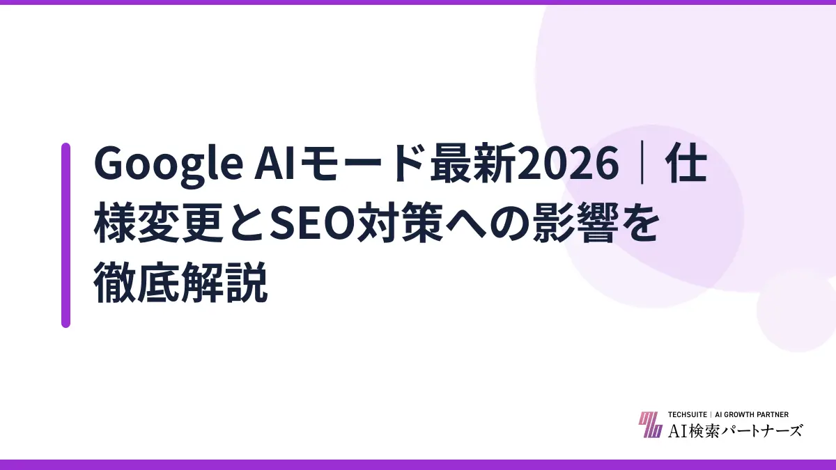 Google AIモード最新2026｜仕様変更とSEO対策への影響を徹底解説