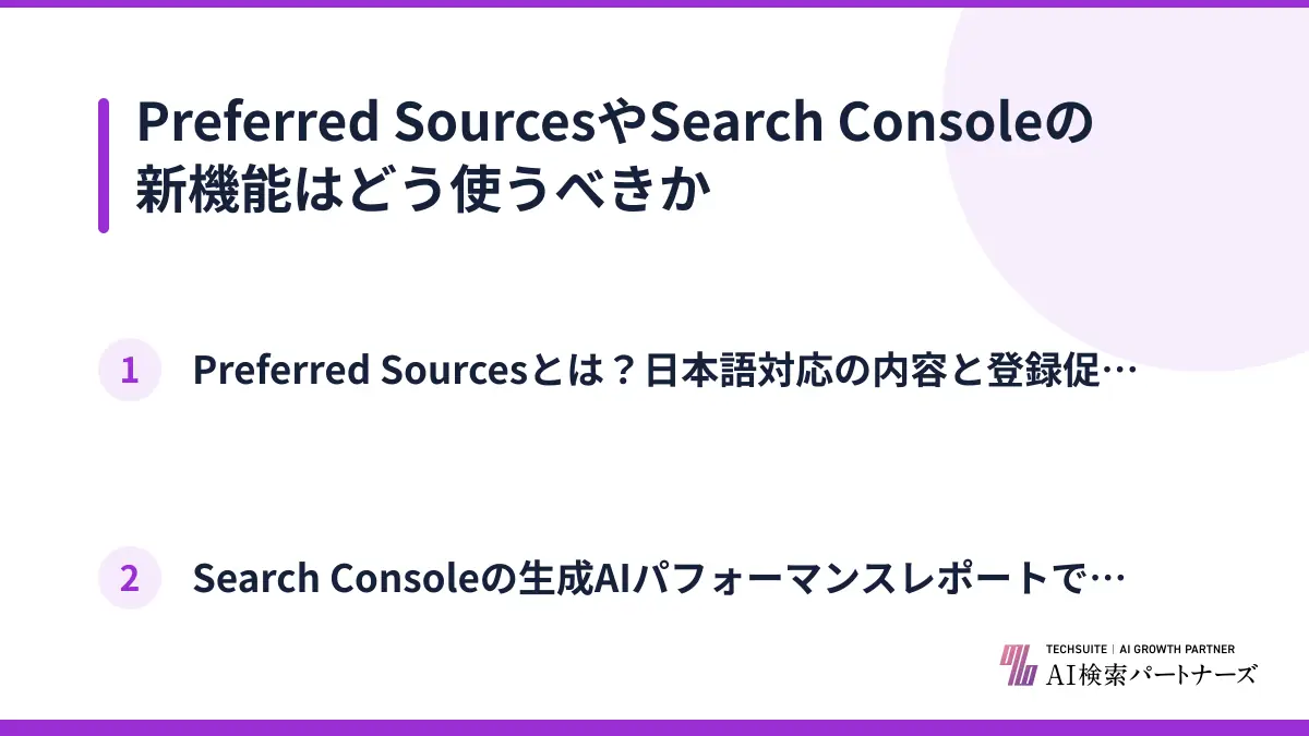 Preferred SourcesやSearch Consoleの新機能はどう使うべきか