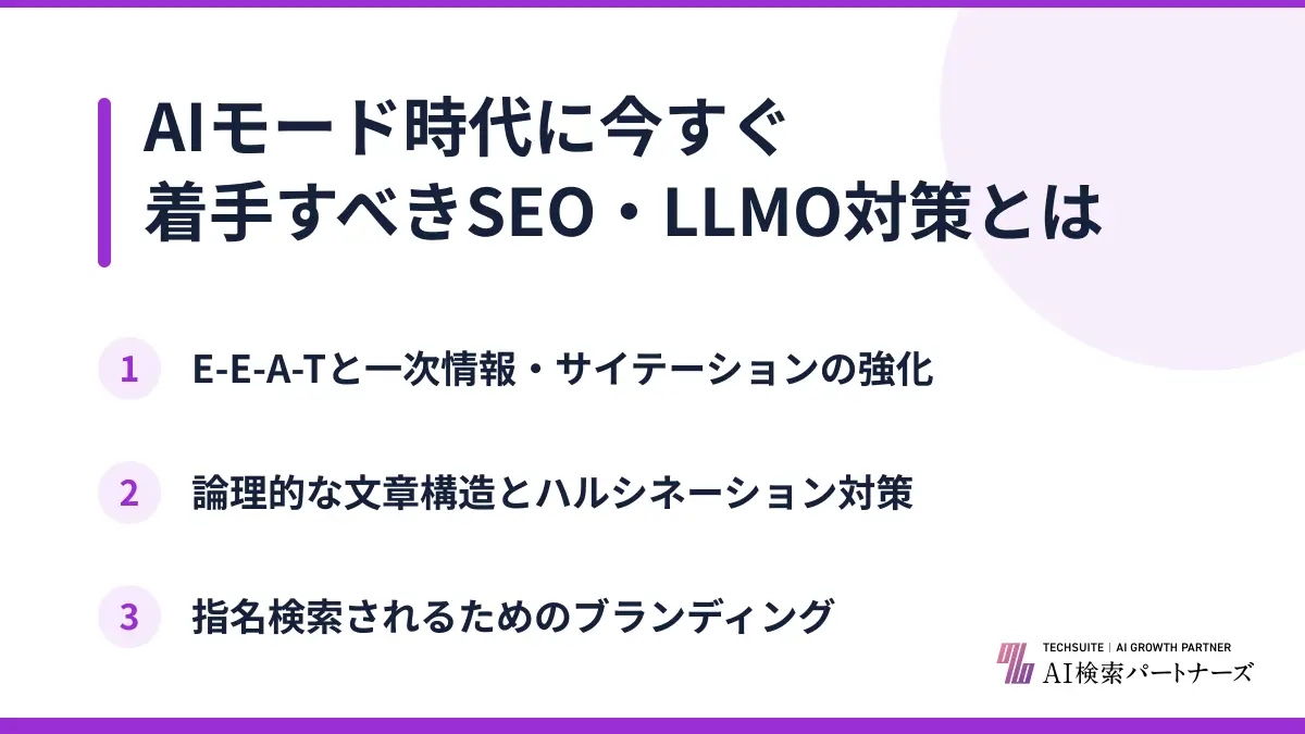 AIモード時代に今すぐ着手すべきSEO・LLMO対策とは