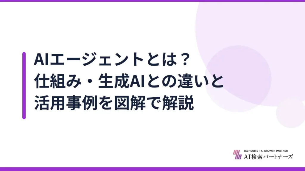 AIエージェントとは？仕組み・生成AIとの違いと活用事例を図解で解説