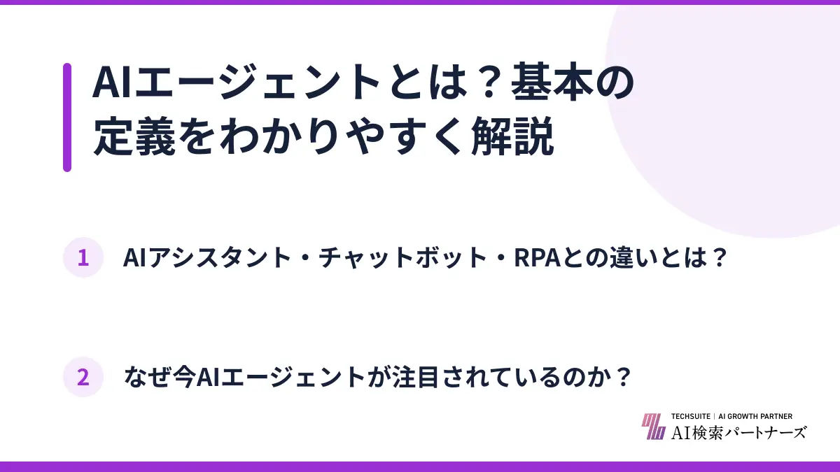 AIエージェントとは？基本の定義をわかりやすく解説
