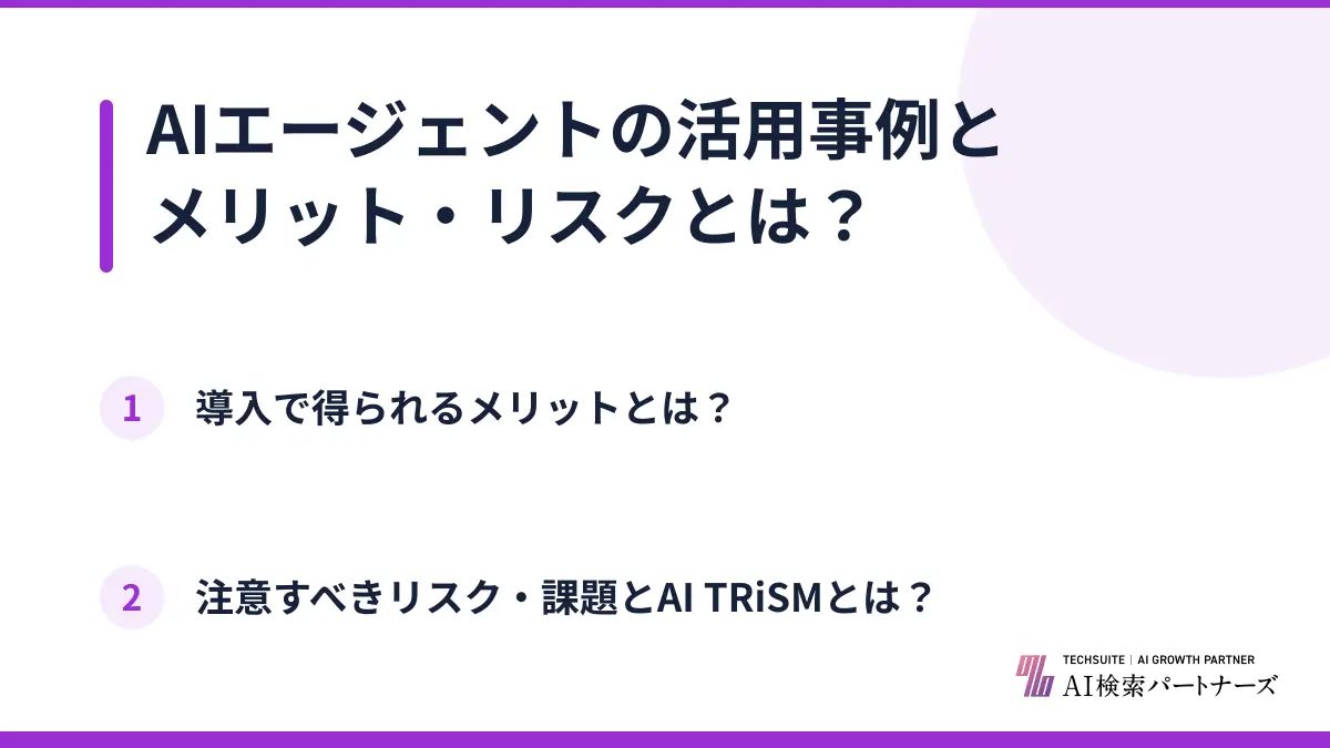 AIエージェントの活用事例とメリット・リスクとは？