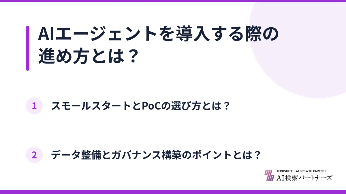 AIエージェントを導入する際の進め方とは？